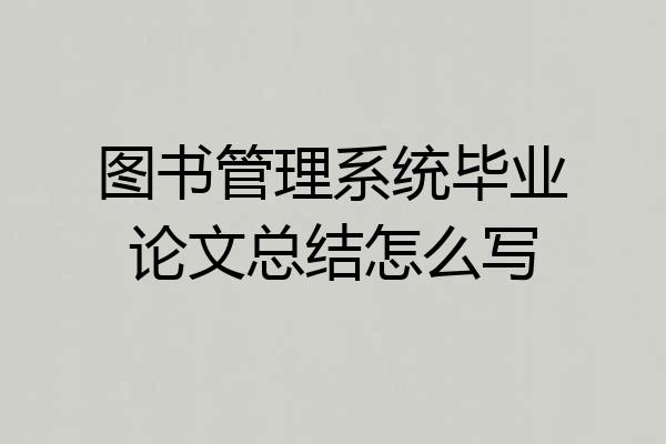 图书管理系统毕业论文总结怎么写