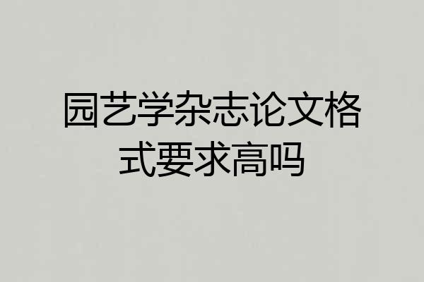 园艺学杂志论文格式要求高吗