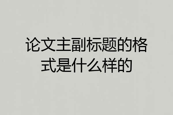 论文主副标题的格式是什么样的