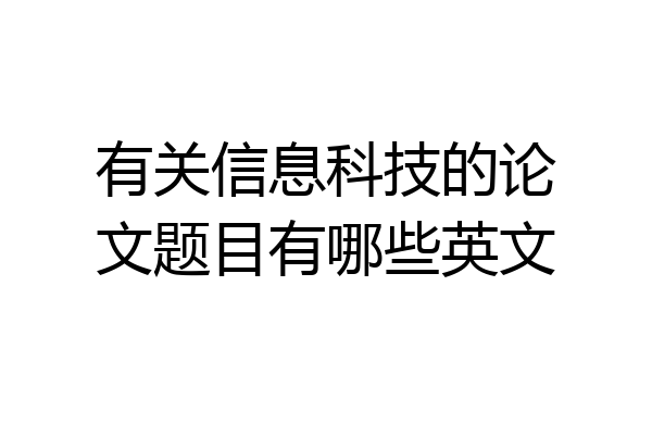 有关信息科技的论文题目有哪些英文