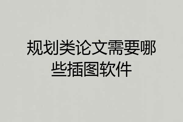 规划类论文需要哪些插图软件