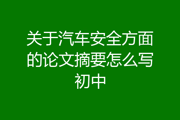 关于汽车安全方面的论文摘要怎么写初中