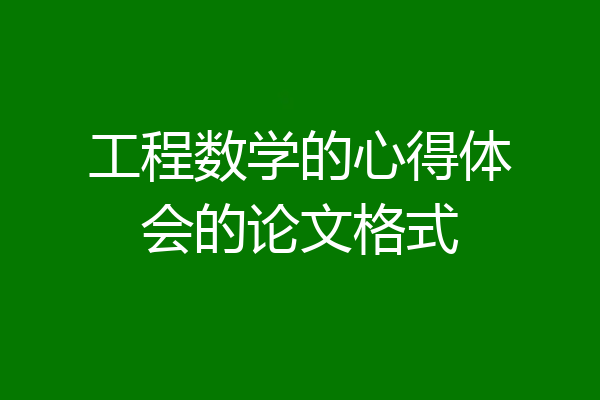 工程数学的心得体会的论文格式
