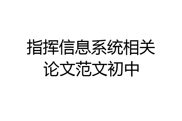 指挥信息系统相关论文范文初中