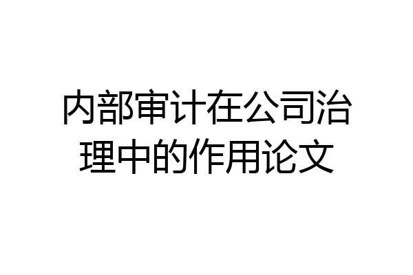 内部审计在公司治理中的作用论文