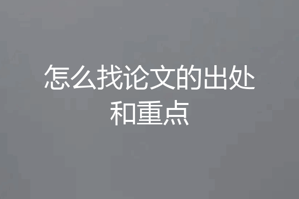 怎么找论文的出处和重点