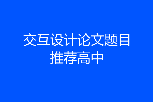 交互设计论文题目推荐高中