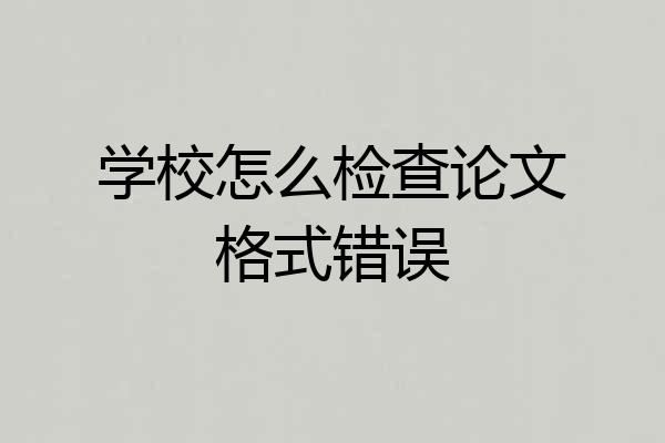 学校怎么检查论文格式错误