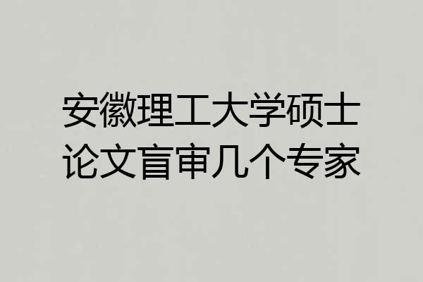 安徽理工大学硕士论文盲审几个专家