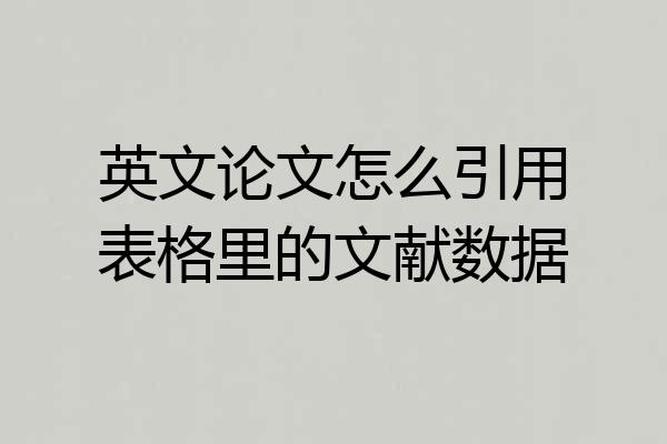 英文论文怎么引用表格里的文献数据