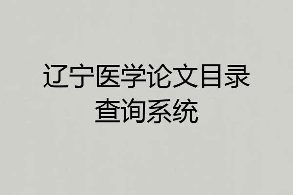 辽宁医学论文目录查询系统