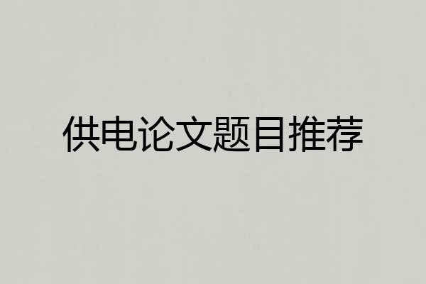 供电论文题目推荐