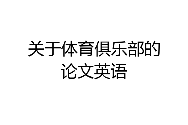 关于体育俱乐部的论文英语
