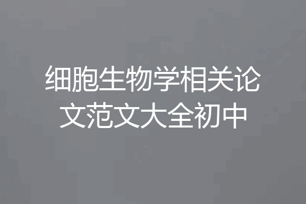 细胞生物学相关论文范文大全初中