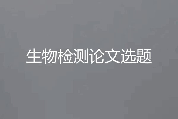 生物检测论文选题