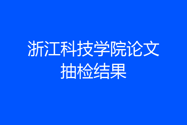 浙江科技学院论文抽检结果