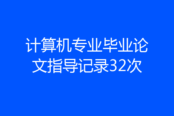 计算机专业毕业论文指导记录32次