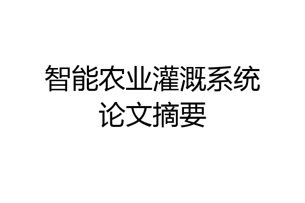智能农业灌溉系统论文摘要