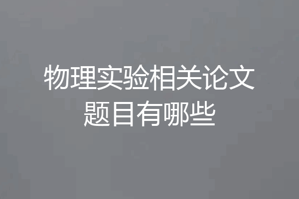 物理实验相关论文题目有哪些