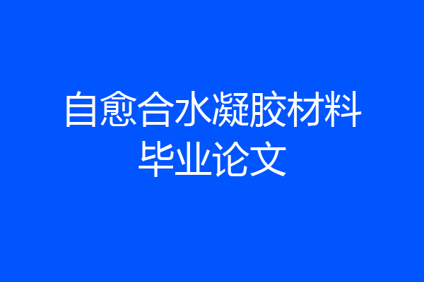 自愈合水凝胶材料毕业论文