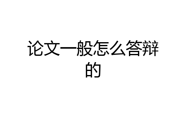 论文一般怎么答辩的