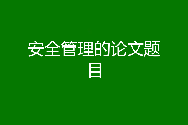 安全管理的论文题目