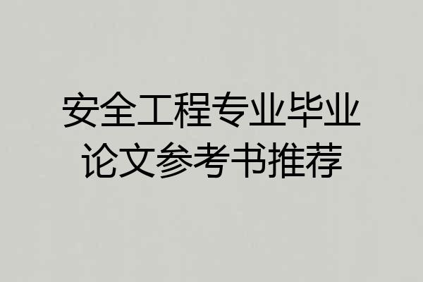 安全工程专业毕业论文参考书推荐
