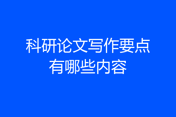 科研论文写作要点有哪些内容