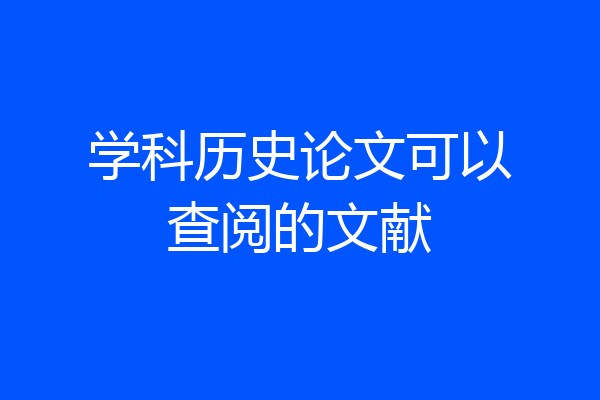 学科历史论文可以查阅的文献