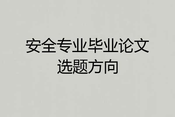 安全专业毕业论文选题方向