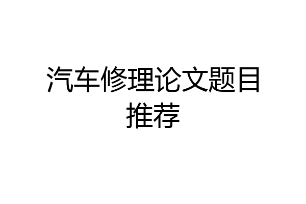 汽车修理论文题目推荐