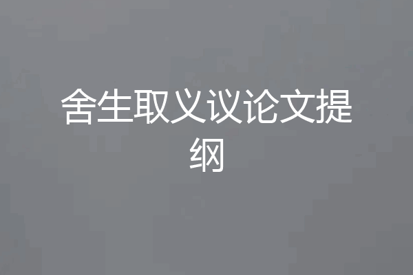 舍生取义议论文提纲