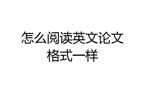 怎么阅读英文论文格式一样