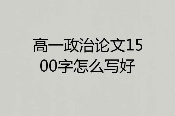 高一政治论文1500字怎么写好