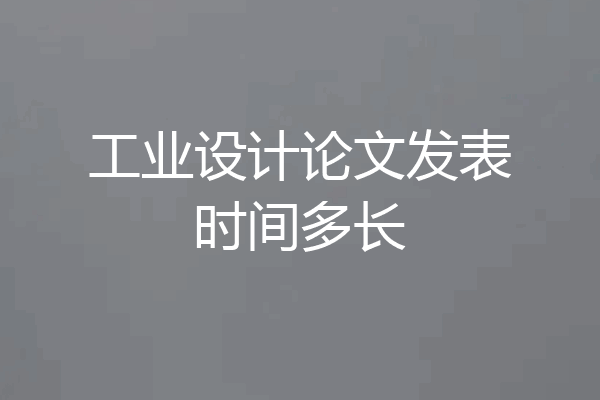 工业设计论文发表时间多长