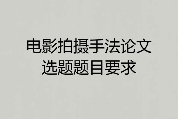 电影拍摄手法论文选题题目要求