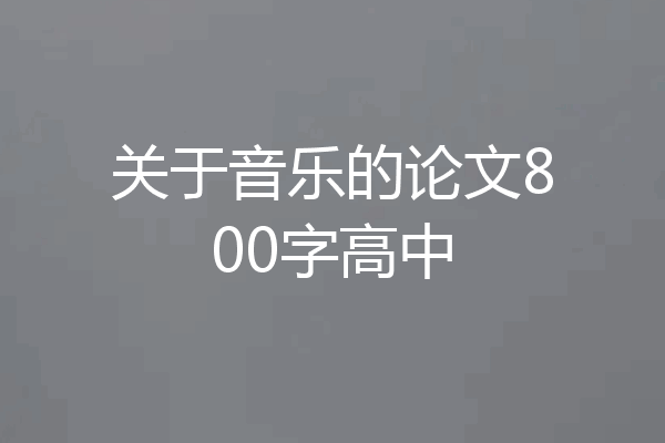 关于音乐的论文800字高中