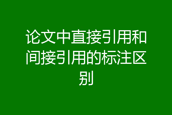 论文中直接引用和间接引用的标注区别