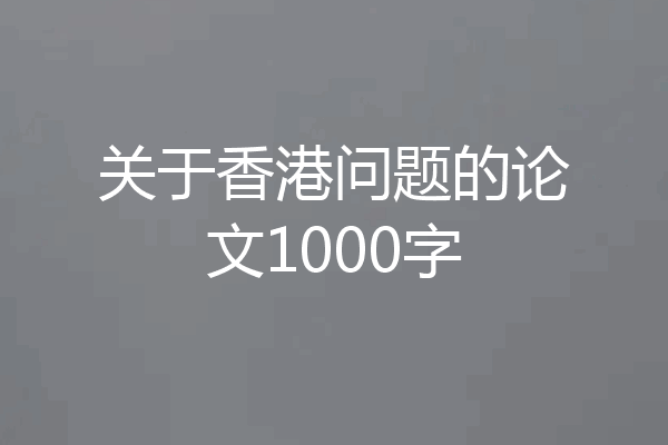 关于香港问题的论文1000字