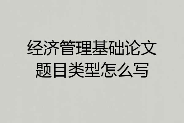 经济管理基础论文题目类型怎么写