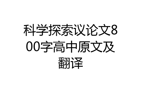 科学探索议论文800字高中原文及翻译