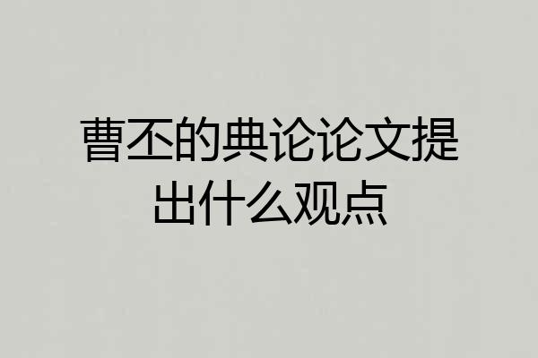曹丕的典论论文提出什么观点