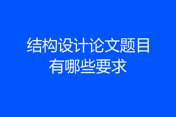 结构设计论文题目有哪些要求