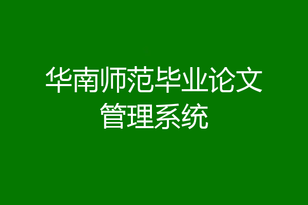 华南师范毕业论文管理系统