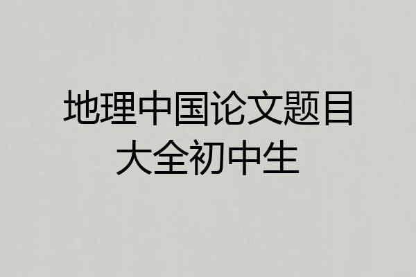 地理中国论文题目大全初中生