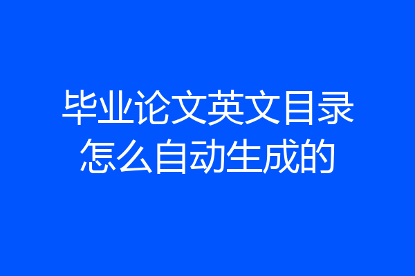 毕业论文英文目录怎么自动生成的