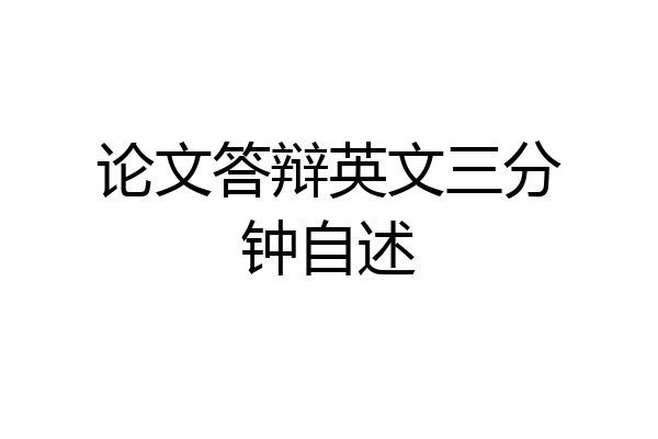 论文答辩英文三分钟自述
