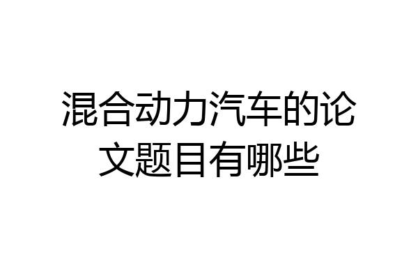 混合动力汽车的论文题目有哪些