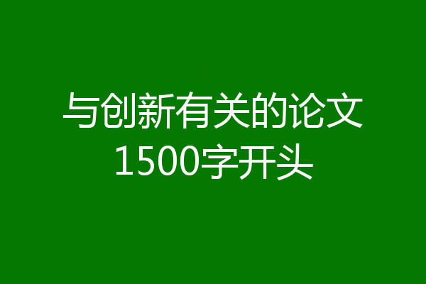 与创新有关的论文1500字开头