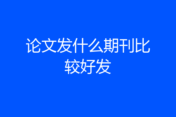 论文发什么期刊比较好发